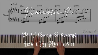 【郑胜焕《熙哉》 菊花香气OST】钢琴演奏 附谱 BGM