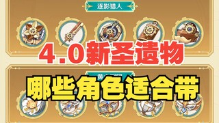 【原神】4.0两套新圣遗物，给谁带最合适？