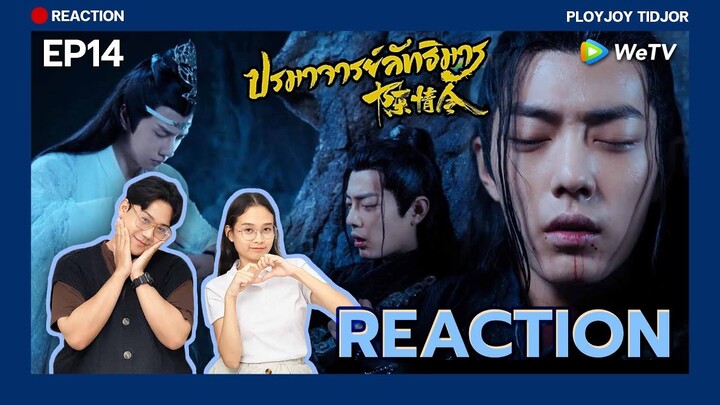 Reaction ซีรีส์จีน - ปรมาจารย์ลัทธิมาร EP14 🍂⚔️[พากย์ไทย]| 陈情令 | The Untamed | ปล่อยจอยติดจอ