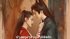 ตoњที่.7 ข้ๅ௮ภูผๅ หๅญท้ๅลิขิตรัก