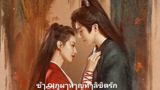 ตoњที่.14  ข้ๅ௮ภูผๅ หๅญท้ๅลิขิตรัก