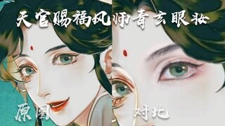 【菜卷】天官赐福风师大人师青玄眼妆仿妆