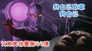 【艾斯44】这算是致敬吗？这一次七爷自己成为了赛文上司