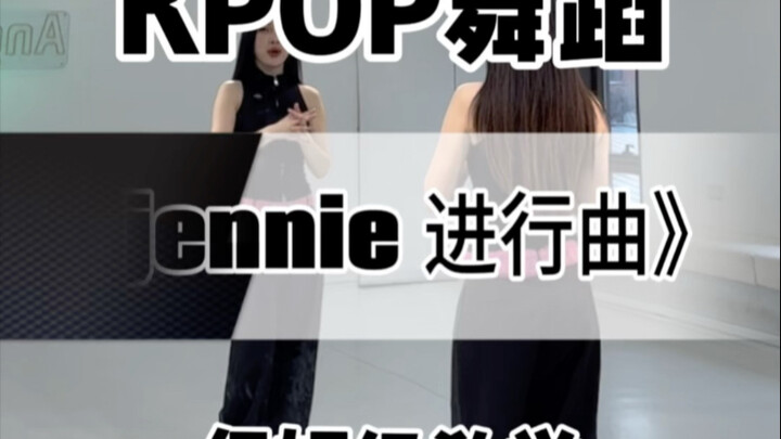 【一只扭牛】《jennie进行曲》超级详细保姆级教学来啦！