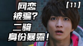 男二身份暴露！不是预告诈骗！网恋被骗？反派大哥下场？【假面骑士加布】