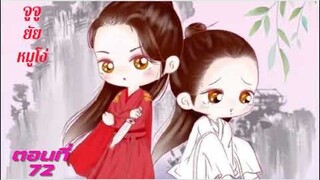 จูจู ยัยหมูโง่ ตอนที่ 72