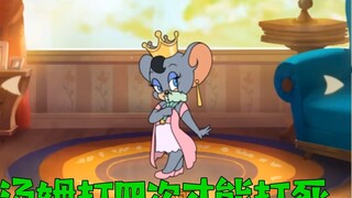 เกมมือถือ Tom and Jerry: แมรี่เมาส์ผู้หญิงที่น่าเกลียดที่สุดได้รับการอัปเดตแล้ว! ทอมต้องโดนตี 4 ครั้