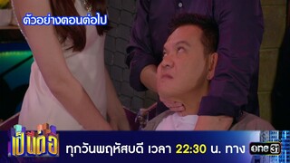 ตัวอย่างตอนต่อไป เป็นต่อ 2024 Ep.23 | 6 มิ.ย. 67 | one31