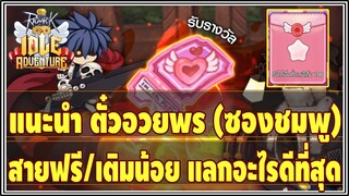 Ragnarok Idle Adventure | แนะนำ ตั๋วอวยพร(ซองชมพู) สายฟรี/เติมน้อย แลกอะไรคุ้มที่สุด