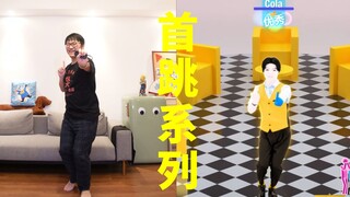 《恋》终于来啦！国行版起飞！！！【舞力全开国行版】Cola様の首跳系列