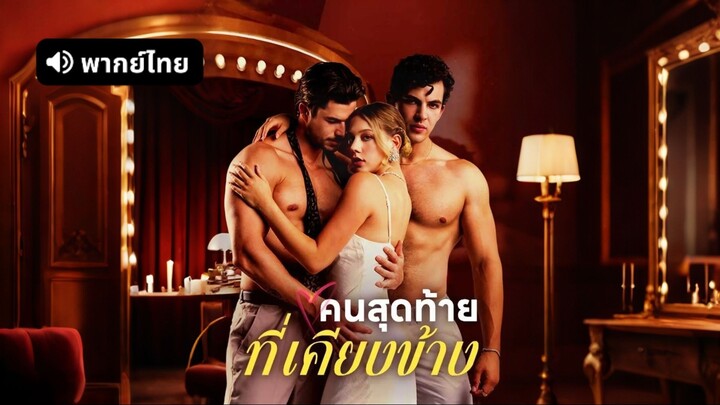 [ดูฟรีเต็มเรื่อง] คนสุดท้ายที่เคียงข้าง (พากย์ไทย)