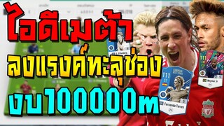 เสริมทีมไอดีเมต้า งบ100000m เน้นตัวลงแรงค์แทงทะลุช่องแบบวิ่งโคตรเร็ว คุ้มทุกสตางค์! FIFA Online 4