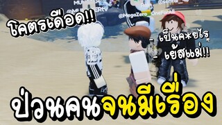 ป่วนคนจนมีเรื่อง โคตรเดือด!!🤪| ROBLOX