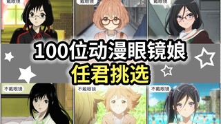 【眼镜娘】100位动漫眼镜娘任君挑选！？