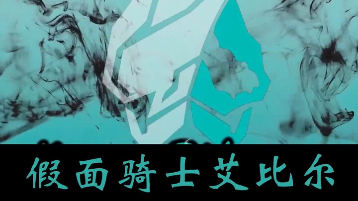 [Homemade Translation] [Kamen Rider Evil Chinese Dubbing]