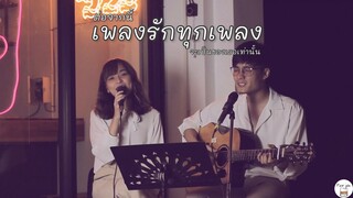 ต่อจากนี้เพลงรักทุกเพลงจะเป็นของเธอเท่านั้น - No One Else | Cover by Porjai Bar