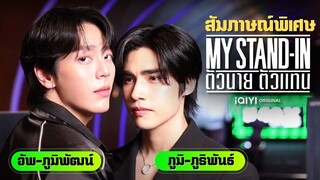 [Special Interview] My Stand In อัพ ภูมิพัฒน์ -  ภูมิ ภูริพันธ์ รู้ใจแบบ"ตัวนาย" แต่ไม่ใช่ "ตัวแทน"