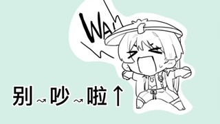 【原神手书】流浪者：很烦内！（草稿流警告）