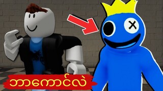 လမ်းမှားပြီ ! I Rainbow Friends - Roblox