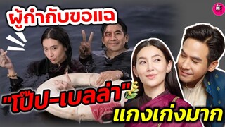 ผู้กำกับขอแฉ "โป๊​ป​-เบลล่า" ศีลเสมอกัน แกล้งกันเก่งมาก #โป๊ปเบลล่า #บุพเพสันนิวาส๒