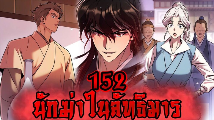 นักฆ่าในลัทธิมาร 152