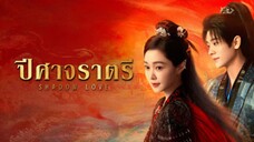 ปิศาจราตรี พากย์ไทย 06