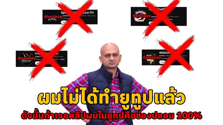 ผมไม่ได้ทำยูทูปแล้ว ถ้าเจอช่องในยูทูปนั่นคือช่องปลอมครับ!