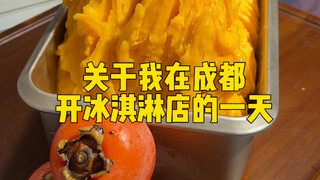 About a Day of Opening an Ice Cream Shop in Chengdu