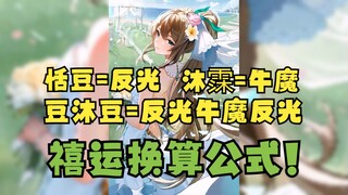 【沐霂】禧运换算公式：豆豆=反光，沐霂=牛魔，得出：豆沐豆=反光牛魔反光🤣什么天才丸U