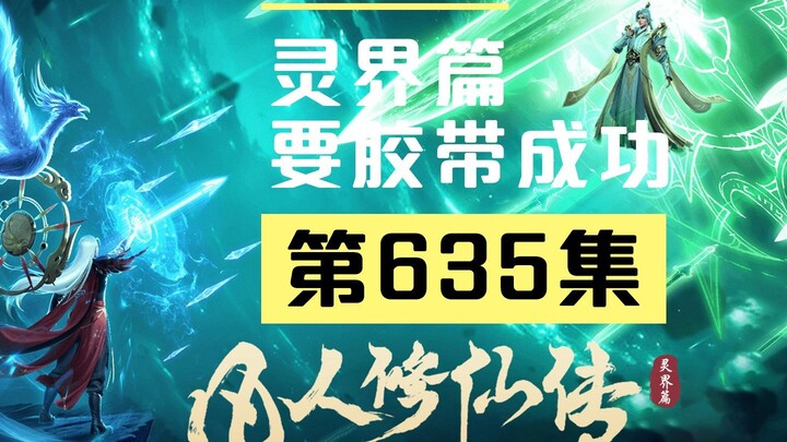【凡人修仙传沙雕动画 灵界篇】第635集