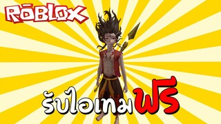 รับไอเทมฟรี [Event] How to get Nezha in Luobu Costume Party! | Roblox