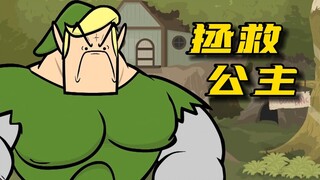 阿呆拯救公主《氰化欢乐秀》