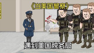 当美国警局副局长收黑钱没交税，碰到国税局上门突击。