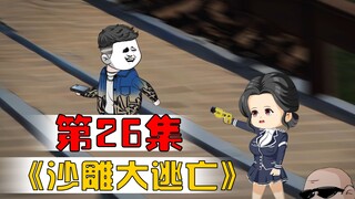炸天攀岩奖励1万的手机，转手送给了缉捕队长