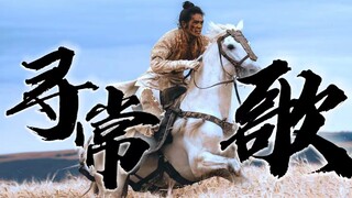 【封神群像x寻常歌｜周武王回忆向】“春光又如何 纷纷求不得”