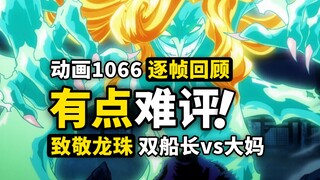 这次还有光污染吗？基德攻下盘骚操作，高能必杀还是超级魔改？双船长对决四皇，海贼王动画1066集简评！