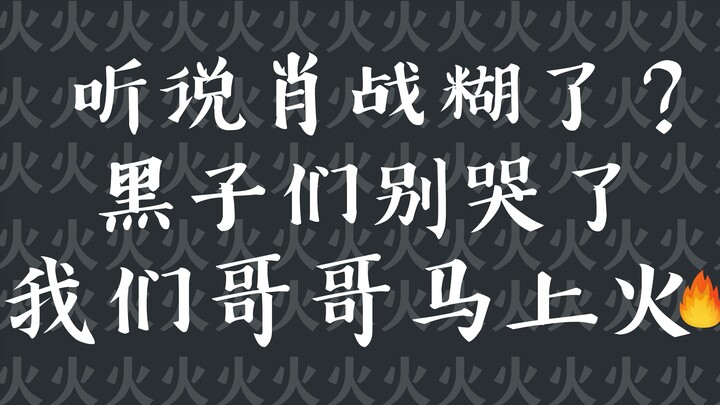 【พวกพี่ดำอย่าร้องไห้อีกเลย พี่ชายของเราใกล้จะลุกเป็นไฟแล้ว!】