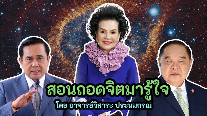 สอนวิชาถอดจิตมารู้ใจ โดยอาจารย์วิสาระ ประนมกรณ์