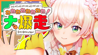【原创曲】ねねねねねねねね!大爆走【ホロライブ/桃铃音音】