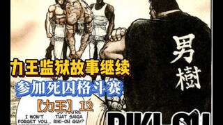 【力王】12 力王参加地下死囚格斗赛！
