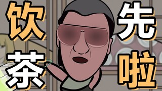 无效卖茶 VS 有效卖茶