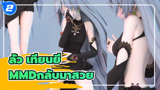 [ลั่ว เทียนยีMMD/ผ้าจำลอง]กลับมาสวย! ทำไมไม่ทำครอบแก้วบำบัด?_2