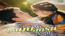 ชุลมุนลุ้นรัก