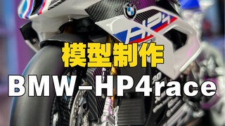 制作一台全涂装的马力怪兽宝马hp4race