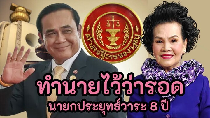 บอกแล้วว่ากันยายน "รอด" ย้อนฟังคำทำนายพลเอกประยุทธ์ จันทร์โอชา โดย อ.วิสาระ ประนมกรณ์