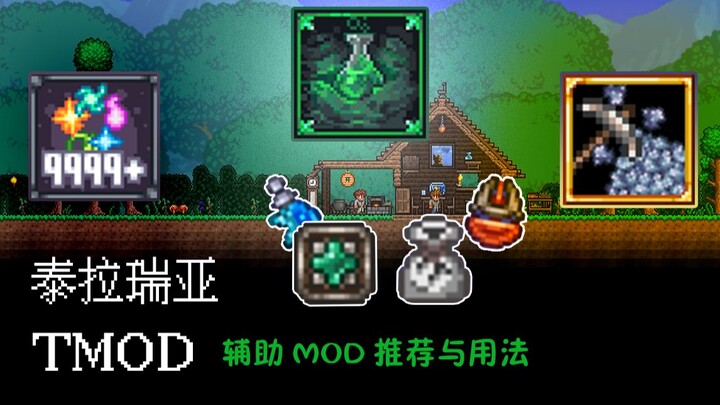 泰拉瑞亚辅助MOD推荐与用法（会有作弊性质mod开荒时注意）