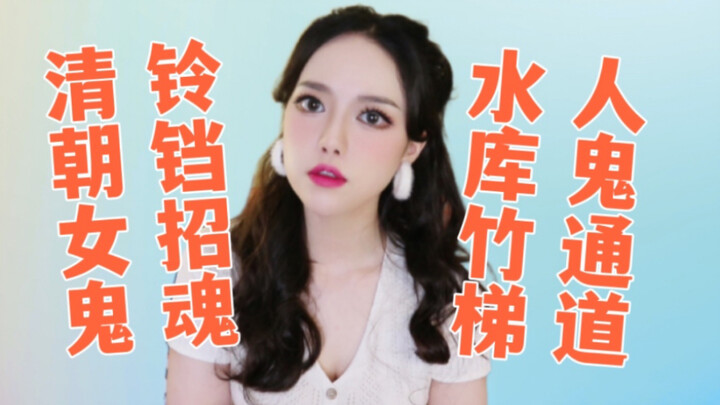 【Chuyện kỳ bí】Chiếc thang tre ma quái hóa ra lại là lối đi giữa người và hồn ma?! Chuông leng keng g