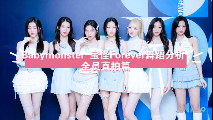 Babymonster: Babymonster Forever Dance Performance Analysis - Full Cast Straight Shots | Huh? It's d