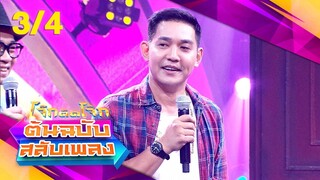 โจ๊กตัดโจ๊ก ต้นฉบับสลับเพลง | วินัย พันธุรักษ์ - ลีโอ อธิป | EP.19 | 12 พ.ค. 67 [3/4]