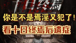 “你的成绩我替你抗一半！”这就是看【十日终焉】的后遗症吗？（7）